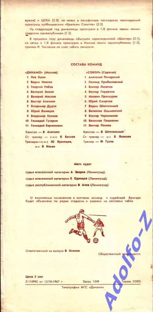 1967. Динамо Москва - Сокол Саратов. Кубок СССР полуфинал 1
