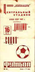 1967. Динамо Москва - Сокол Саратов. Кубок СССР полуфинал