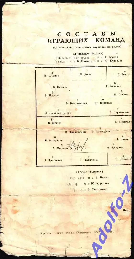 1967. Труд Воронеж - Динамо Москва. Кубок СССР 1/16 финала 1