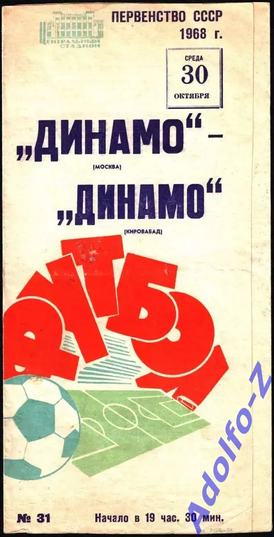 1968. Динамо Москва - Динамо Кировабад