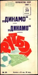 1968. Динамо Москва - Динамо Кировабад