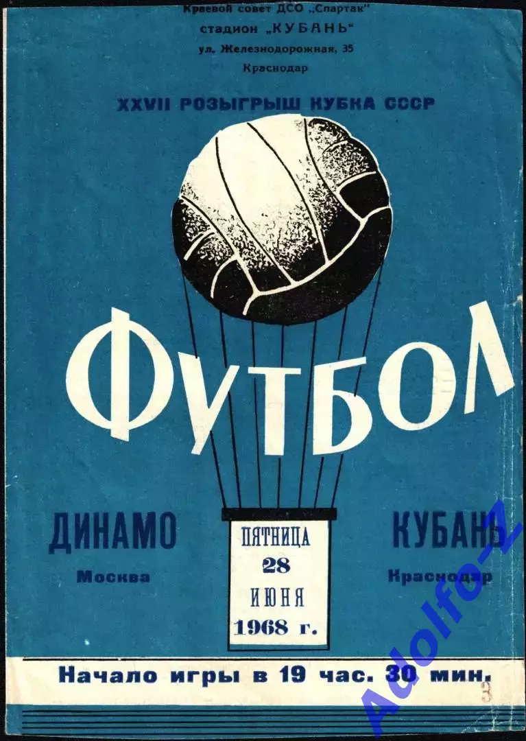 1968. Кубань Краснодар - Динамо Москва. Кубок СССР 1/16 финала