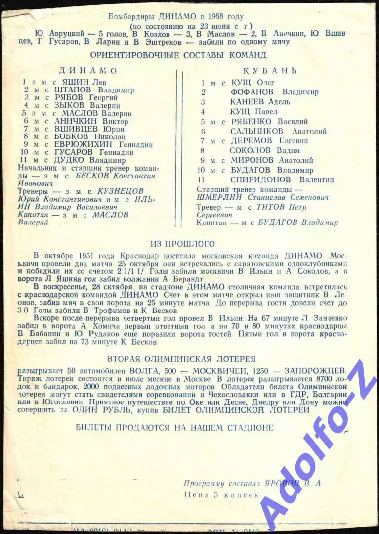 1968. Кубань Краснодар - Динамо Москва. Кубок СССР 1/16 финала 1