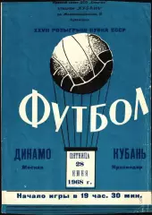 1968. Кубань Краснодар - Динамо Москва. Кубок СССР 1/16 финала