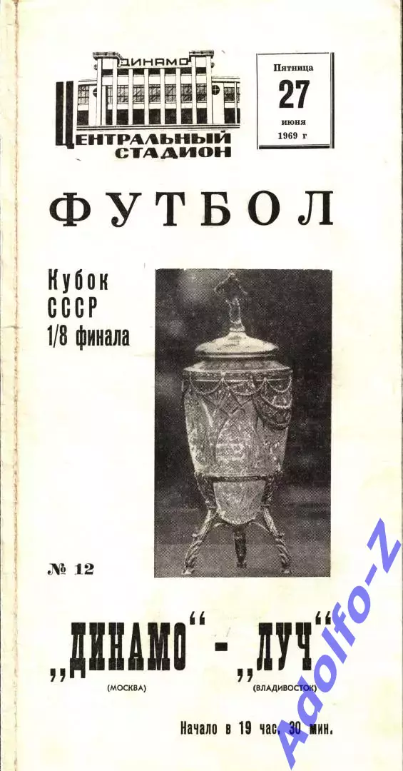 1969. Динамо Москва - Луч Владивосток. Кубок СССР 1/8 финала