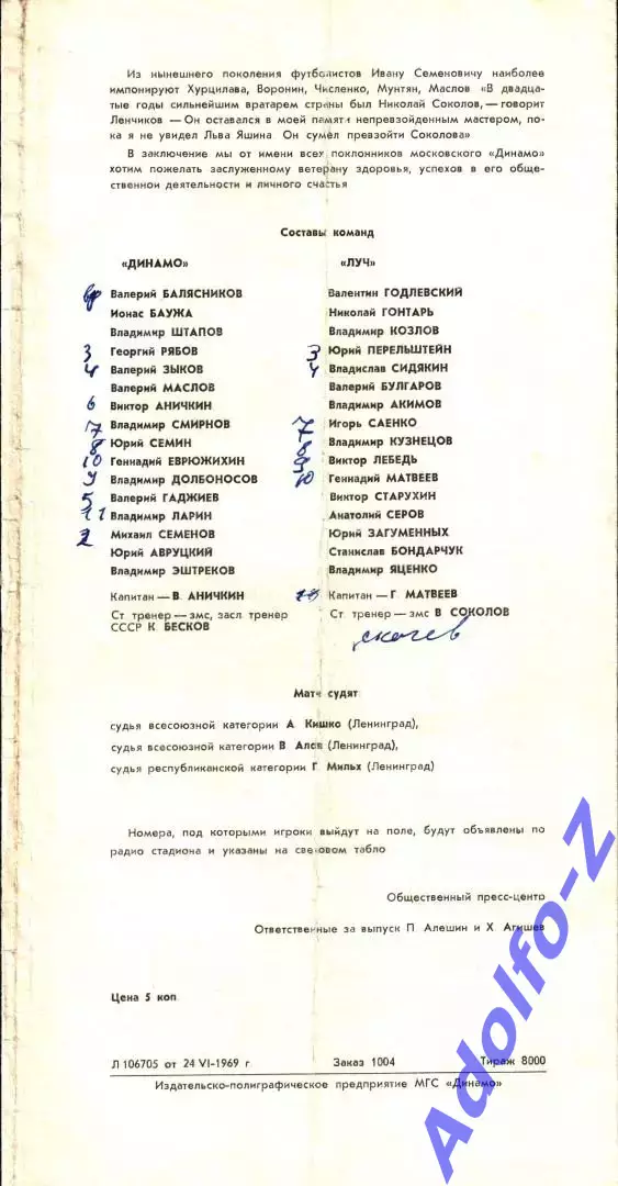 1969. Динамо Москва - Луч Владивосток. Кубок СССР 1/8 финала 1