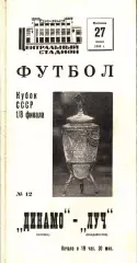 1969. Динамо Москва - Луч Владивосток. Кубок СССР 1/8 финала