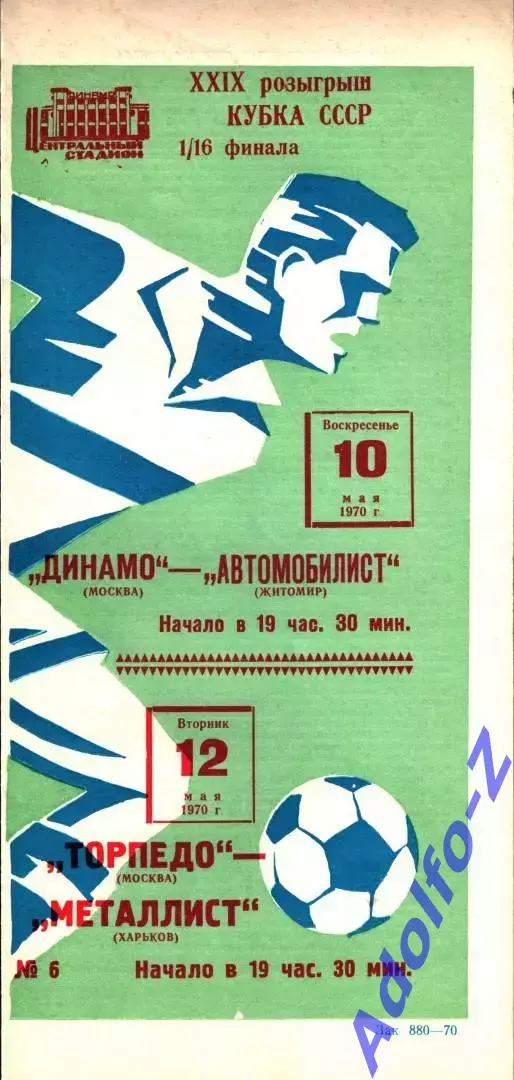 1970. Динамо Москва - Автомобилист Житомир / Торпедо Москва - Металлист Харьков