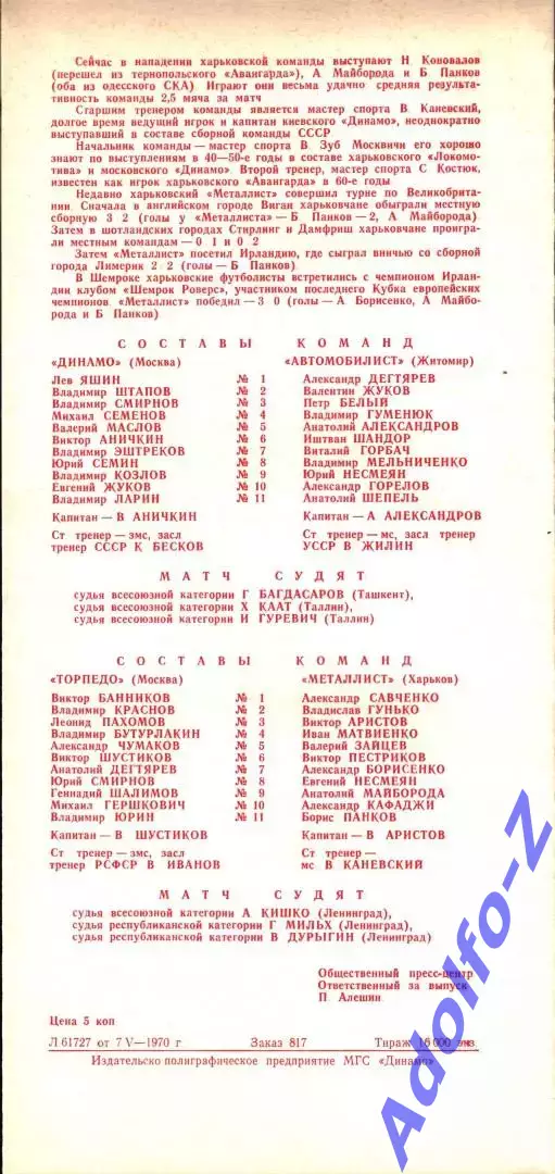 1970. Динамо Москва - Автомобилист Житомир / Торпедо Москва - Металлист Харьков 1