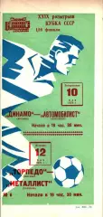 1970. Динамо Москва - Автомобилист Житомир / Торпедо Москва - Металлист Харьков