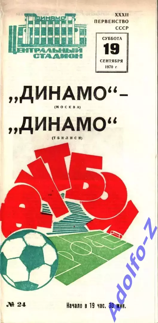 1970. Динамо Москва - Динамо Тбилиси