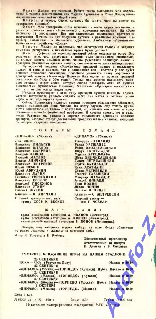 1970. Динамо Москва - Динамо Тбилиси 1