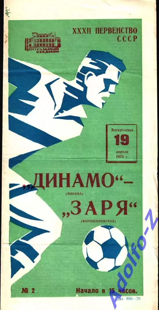 1970. Динамо Москва - Заря Ворошиловград
