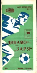 1970. Динамо Москва - Заря Ворошиловград