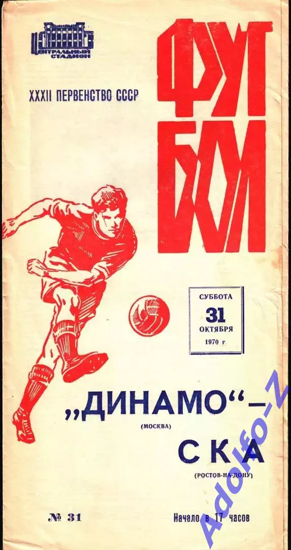 1970. Динамо Москва - СКА Ростов-на-Дону