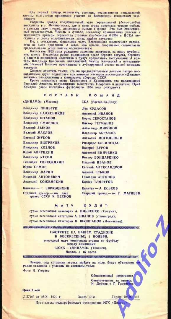 1970. Динамо Москва - СКА Ростов-на-Дону 1