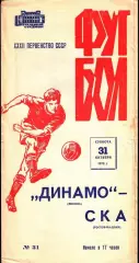 1970. Динамо Москва - СКА Ростов-на-Дону