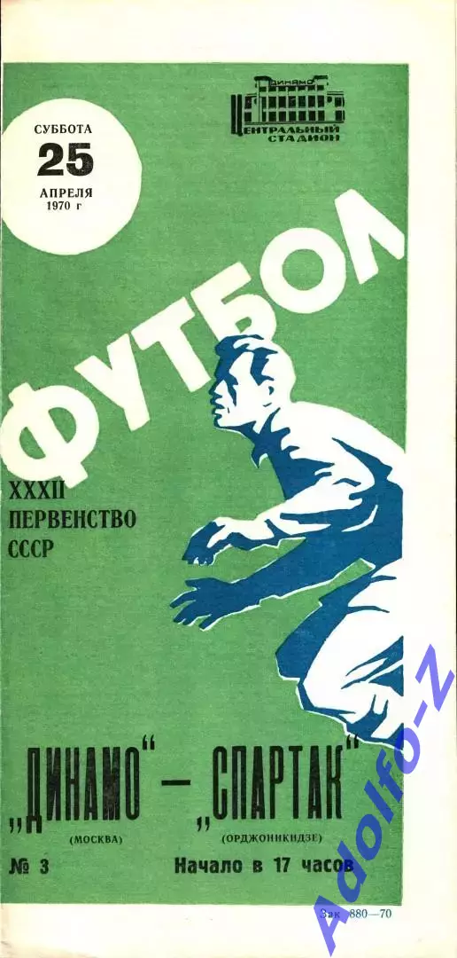 1970. Динамо Москва - Спартак Орджоникидзе