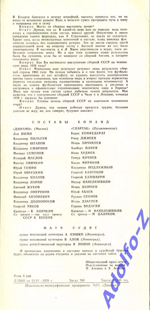 1970. Динамо Москва - Спартак Орджоникидзе 1