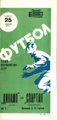 1970. Динамо Москва - Спартак Орджоникидзе