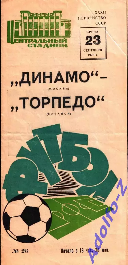 1970. Динамо Москва - Торпедо Кутаиси