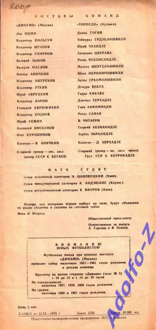 1970. Динамо Москва - Торпедо Кутаиси 1