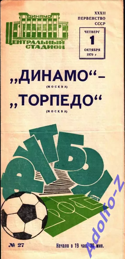 1970. Динамо Москва - Торпедо Москва