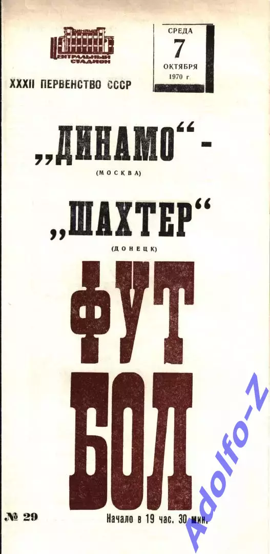 1970. Динамо Москва - Шахтер Донецк