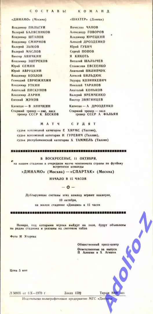 1970. Динамо Москва - Шахтер Донецк 1