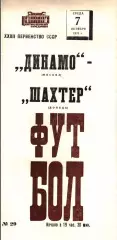 1970. Динамо Москва - Шахтер Донецк