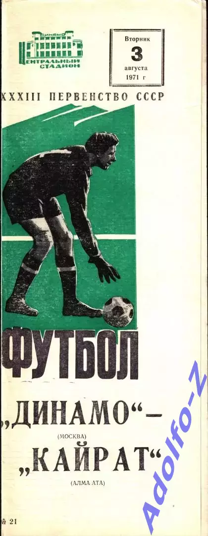 1971. Динамо Москва - Кайрат Алма-Ата