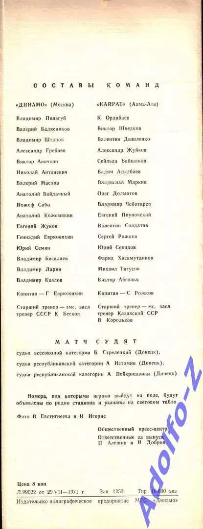 1971. Динамо Москва - Кайрат Алма-Ата 1