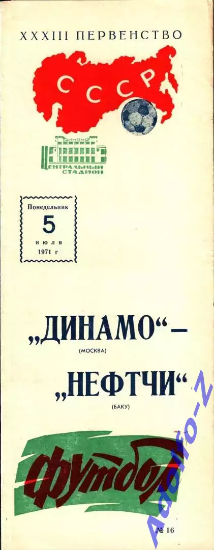 1971. Динамо Москва - Нефтчи Баку