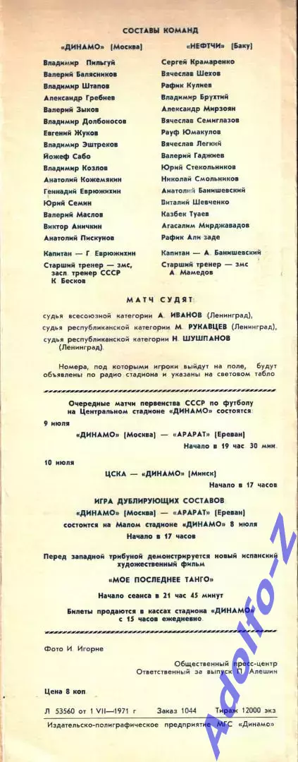 1971. Динамо Москва - Нефтчи Баку 1