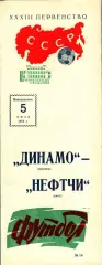 1971. Динамо Москва - Нефтчи Баку