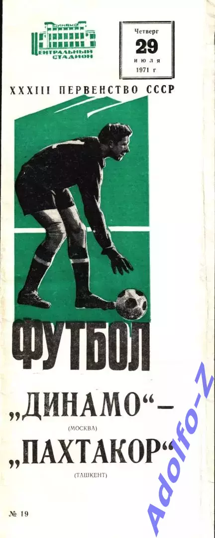 1971. Динамо Москва - Пахтакор Ташкент