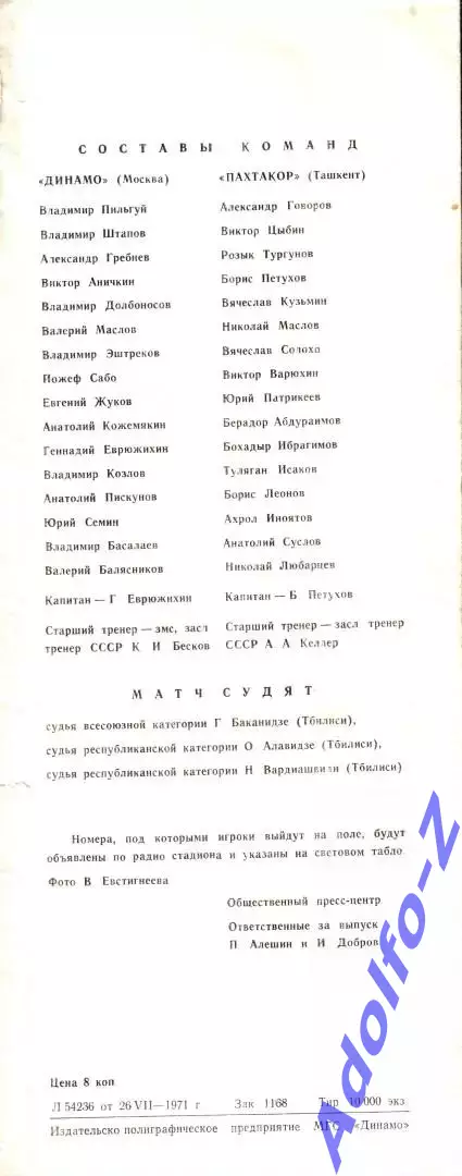 1971. Динамо Москва - Пахтакор Ташкент 1