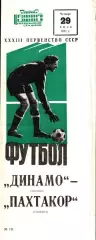 1971. Динамо Москва - Пахтакор Ташкент