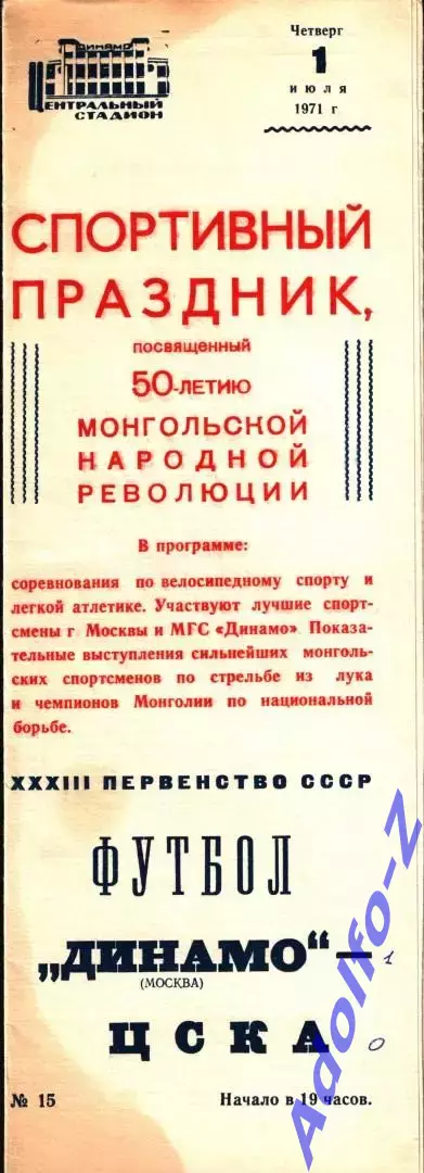 1971. Динамо Москва - ЦСКА