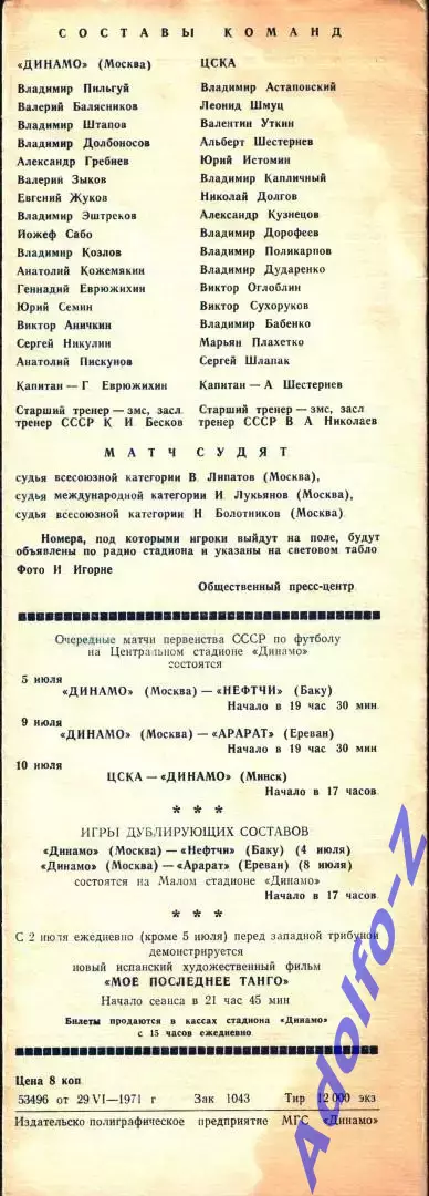 1971. Динамо Москва - ЦСКА 1