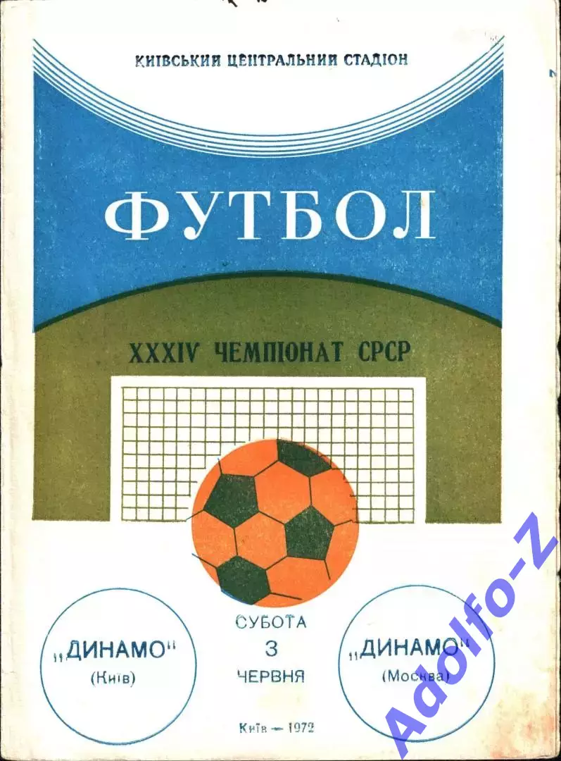 1972. Динамо Киев - Динамо Москва