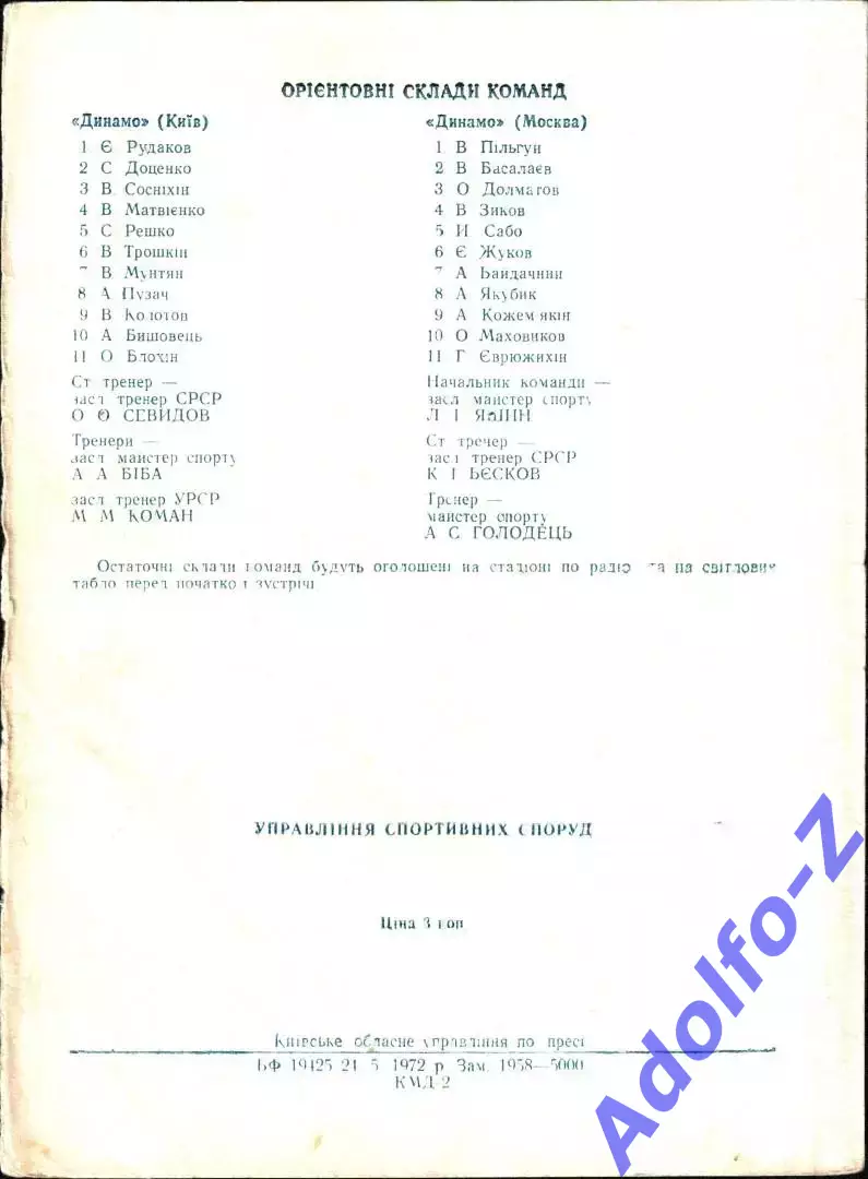1972. Динамо Киев - Динамо Москва 1