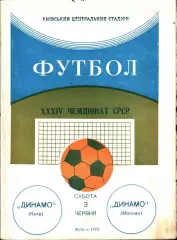 1972. Динамо Киев - Динамо Москва