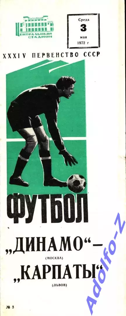 1972. Динамо Москва - Карпаты Львов