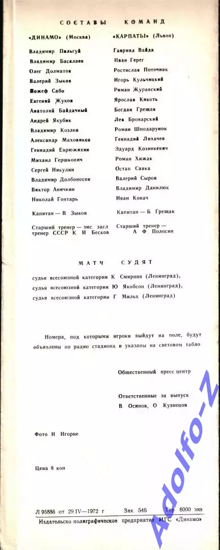 1972. Динамо Москва - Карпаты Львов 1