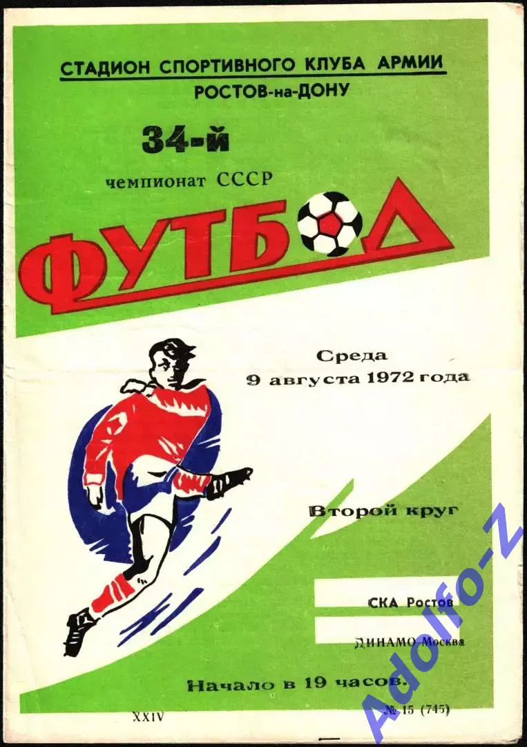 1972. СКА Ростов-на-Дону - Динамо Москва