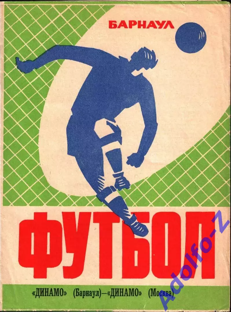 1973. Динамо Барнаул - Динамо Москва. ТМ