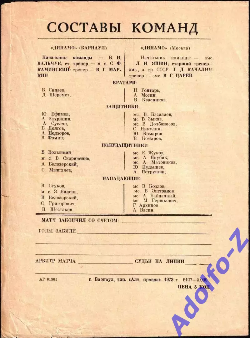 1973. Динамо Барнаул - Динамо Москва. ТМ 1