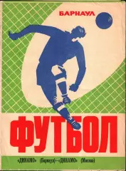 1973. Динамо Барнаул - Динамо Москва. ТМ