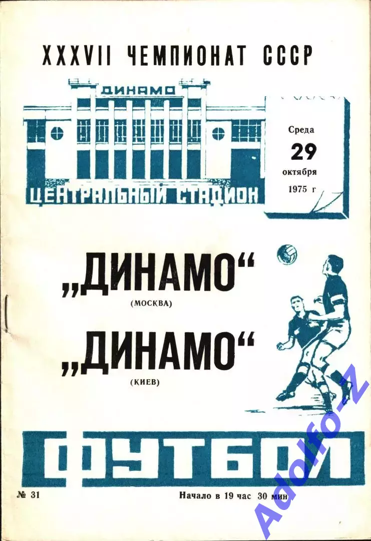 1975. Динамо Москва - Динамо Киев